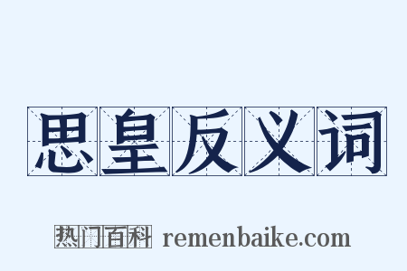 思皇反义词是什么意思的图片
